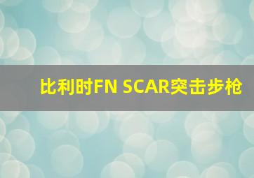 比利时FN SCAR突击步枪